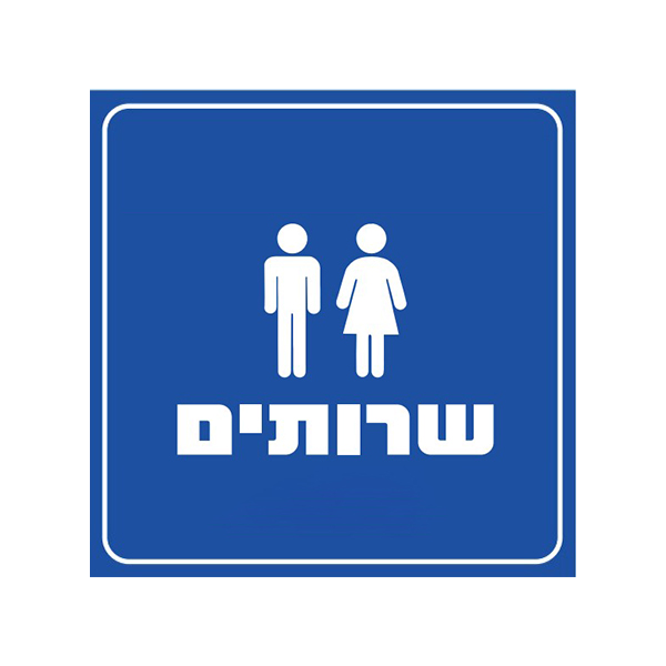 שלט מחזיר אור שרותים גודל 20*20